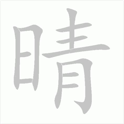 有晴的名字|【晴字取名】揭秘最美「晴」字取名大全！取一個如陽光明媚的名。